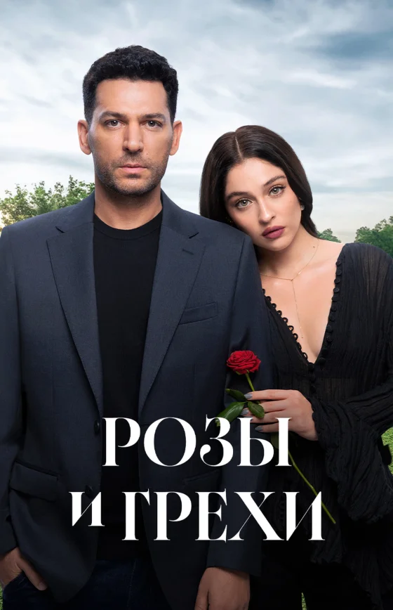 Розы и Грехи 2 сезон 1-39, 40, 41 серия турецкий сериал на русском языке онлайн смотреть все серии