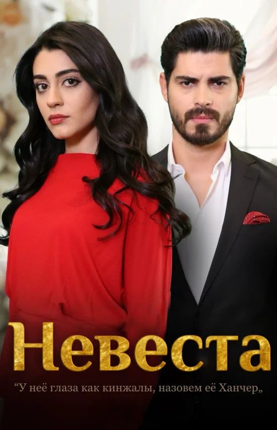 Невеста 4 сезон 2026 1-499, 500, 501 серия турецкий сериал на русском языке онлайн смотреть все серии