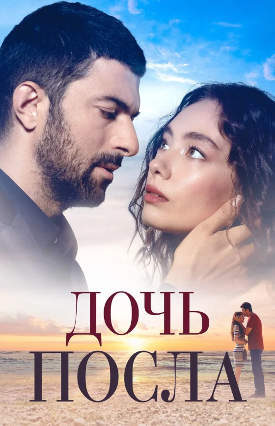 Дочь Посла/Sefirin Kizi турецкий сериал