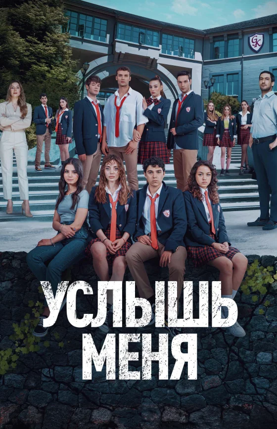 Услышь меня/ Duy Beni турецкий сериал